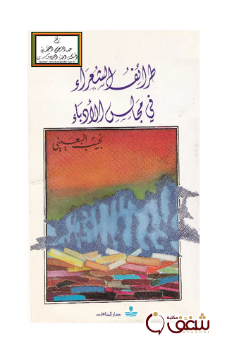 كتاب طرائف الشعراء في مجالس الأدباء للمؤلف نجيب البعيني